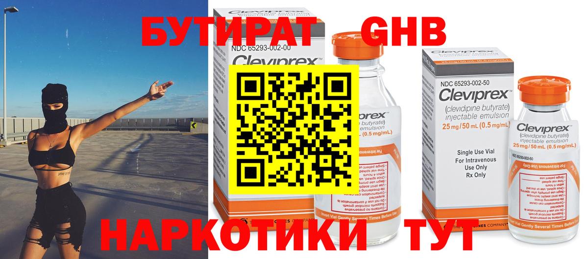 Бутират Butirat Ачинск