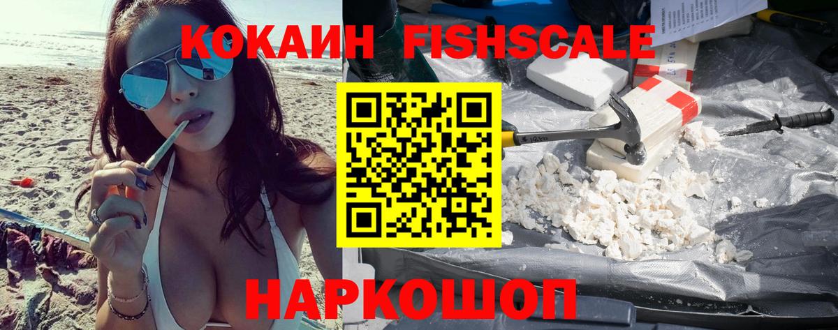 КОКАИН Fish Scale Ачинск