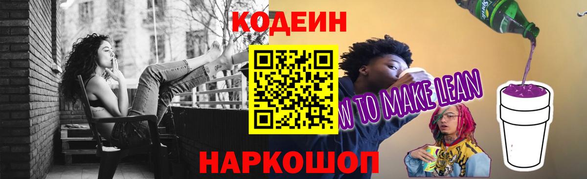 Ачинск  Кодеиновый сироп Lean Purple Drank  Codein Purple Drank  Вход с VPN 